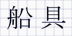船具