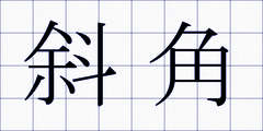 斜角