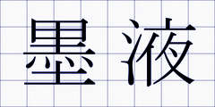墨液