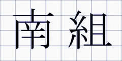 南組
