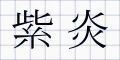 紫炎