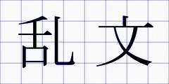 乱文