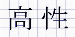高性
