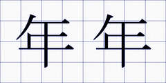 年年
