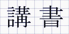 講書