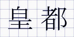 皇都