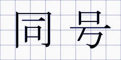 同号
