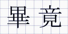 畢竟
