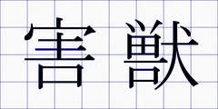 害獣