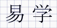 易学