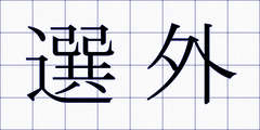 選外