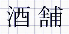 酒舗