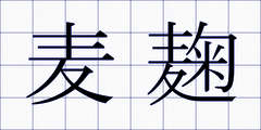 麦麹