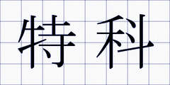 特科