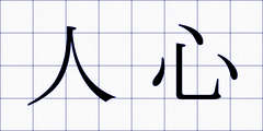 人心