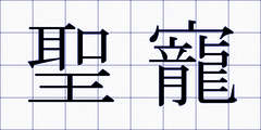 聖寵
