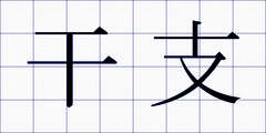 干支