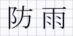 防雨