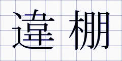 違棚