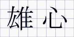 雄心