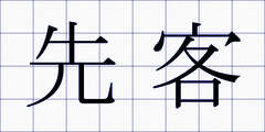 先客