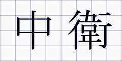 中衛