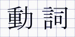 動詞