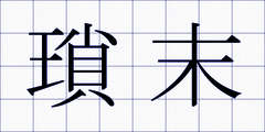 瑣末