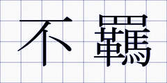 不羈