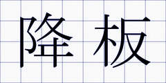 降板