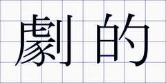 劇的