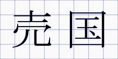 売国