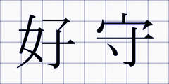 好守