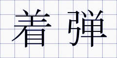 着弾