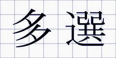 多選