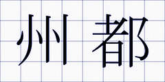 州都