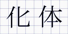 化体