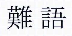 難語