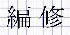 編修