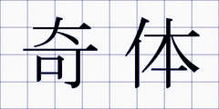 奇体