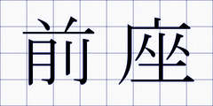 前座