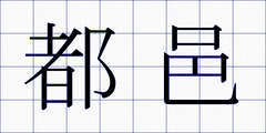 都邑