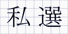 私選