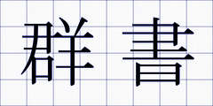 群書