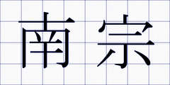 南宗