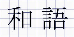 和語