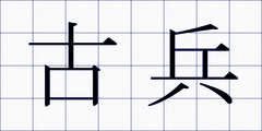 古兵
