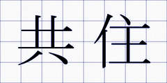 共住