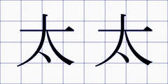太太