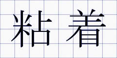 粘着